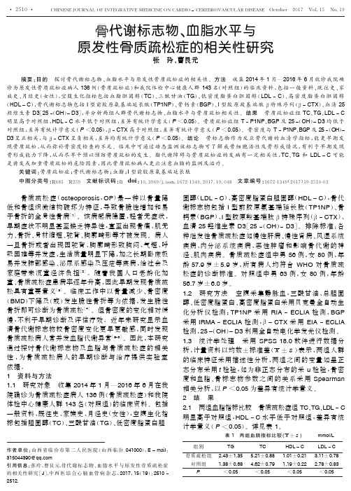 骨代谢标志物、血脂水平与原发性骨质疏松症的相关性研究