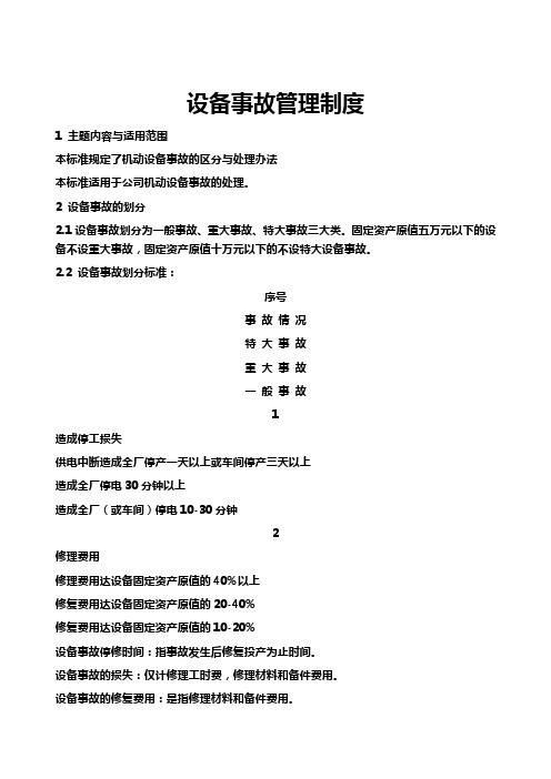 [最新文档]2020年XX设备事故管理制度