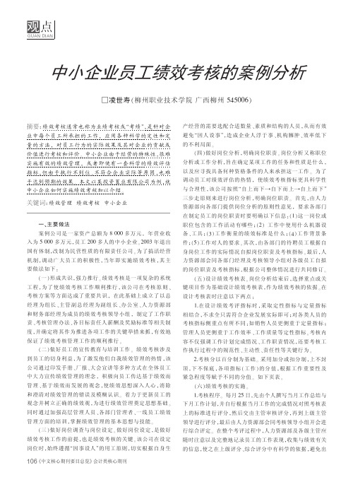 中小企业员工绩效考核的案例分析