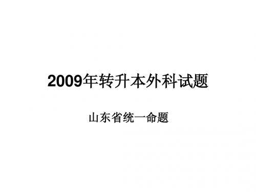09年转升本外科试题