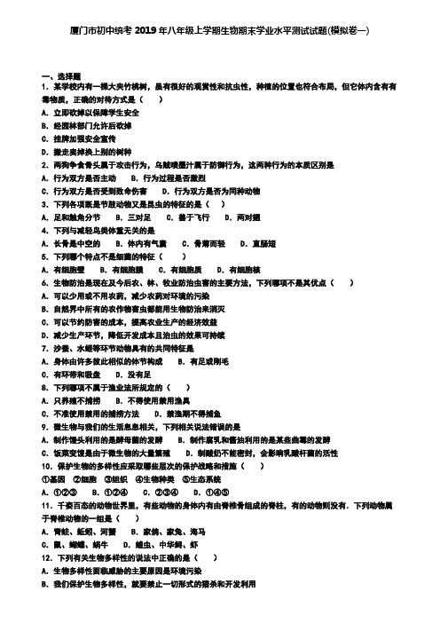 厦门市初中统考2019年八年级上学期生物期末学业水平测试试题(模拟卷一)