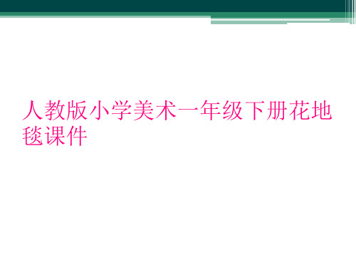 人教版小学美术一年级下册花地毯课件