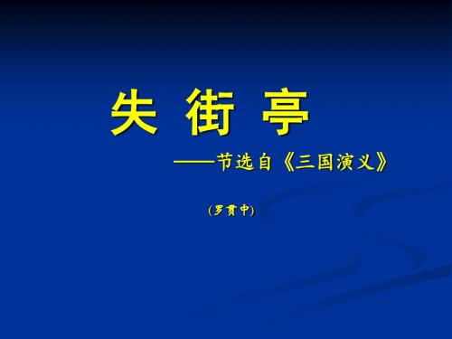 《失街亭》ppt课件
