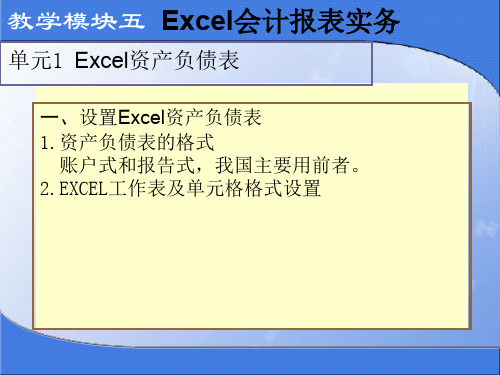 EXCEL在财务会计中应用单元1 EXCEL资产负债表