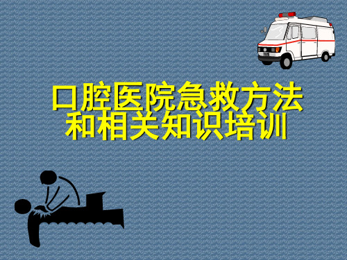 口腔医院急救方法和相关知识培训