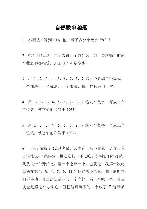 自然数串趣题—小学六年级数学专题二十五