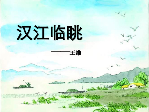 汉江临眺课件新教材
