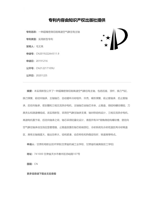 一种超精密微切削高速空气静压电主轴[实用新型专利]