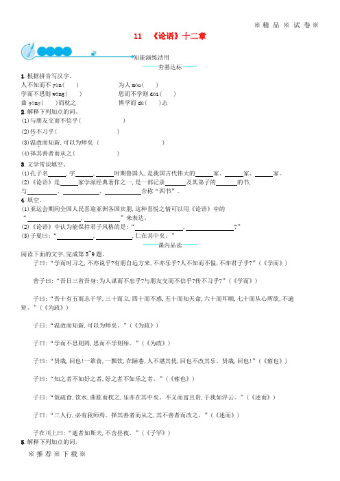 【人教版】2020七年级语文上册 第三单元 11《论语》十二章课后习题 新人教版