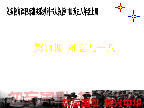 初中历史   难忘九一八33(说课) 人教版精品课件