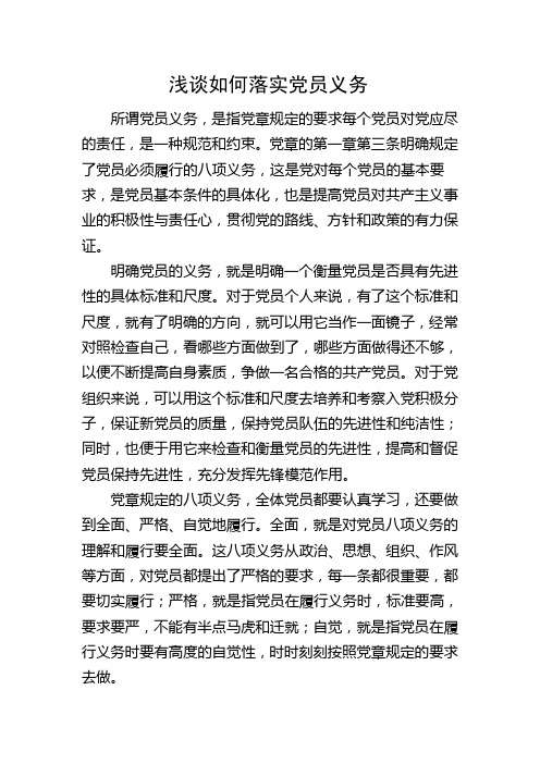 浅谈如何落实党员义务
