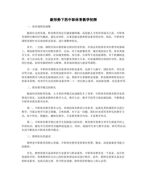 新形势下的中职体育教学初探