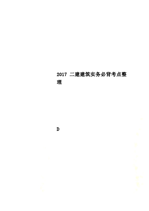 2017二建建筑实务必背考点整理