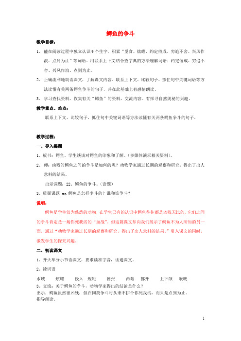 三年级语文下册《鳄鱼的争斗》教案沪教版