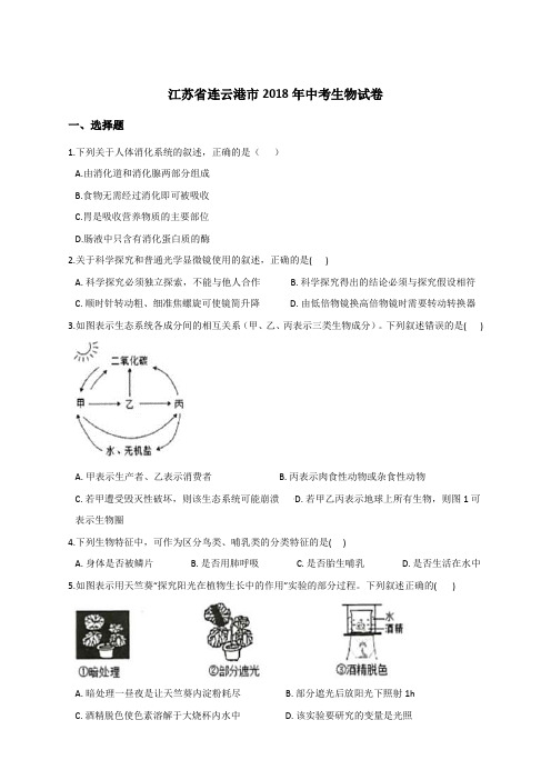 2018年江苏省连云港市中考生物试卷(解析版)