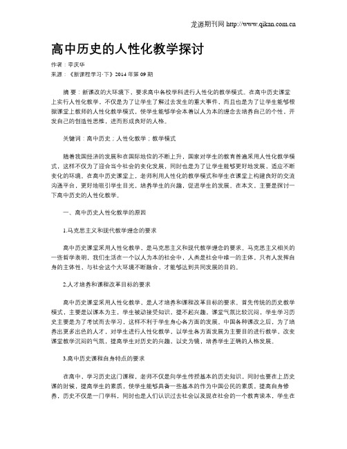 高中历史的人性化教学探讨