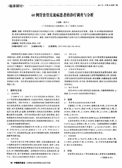 60例胃食管反流病患者的诊疗调查与分析