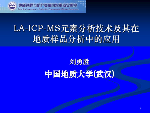 地球化学LA-ICP-MS元素分析技术