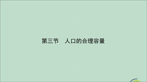 2020春高中地理第一章人口的变化1.3人口的合理容量课件新人教版必修2