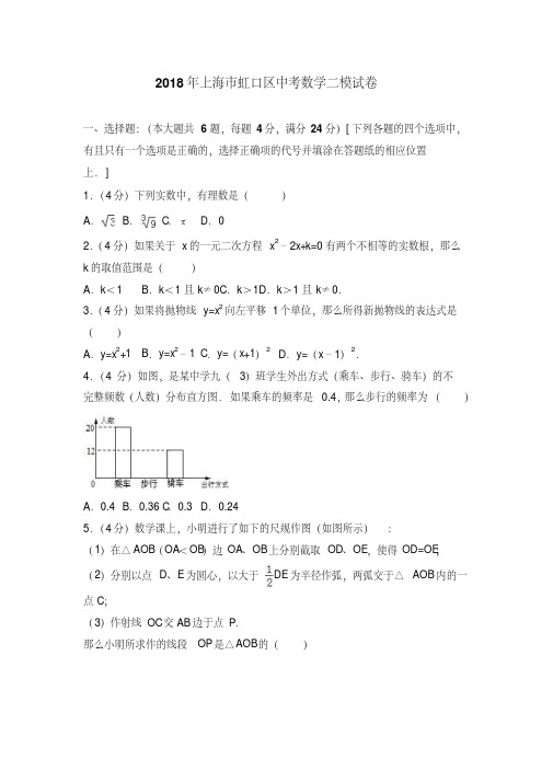 2018年上海市虹口区中考数学二模试卷含答案解析