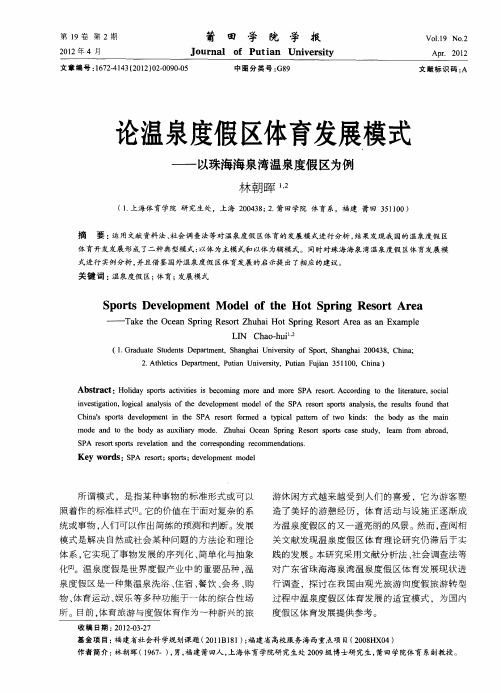 论温泉度假区体育发展模式——以珠海海泉湾温泉度假区为例