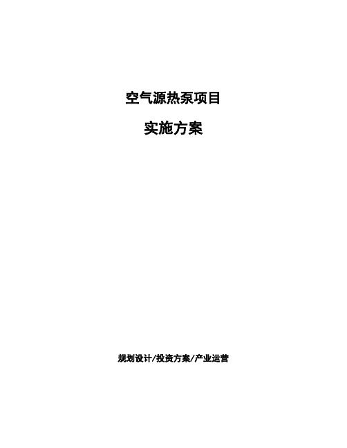 空气源热泵项目实施方案