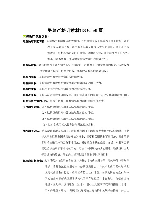 房地产培训教材(DOC 50页)