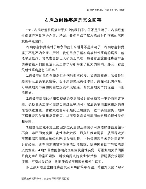 右肩放射性疼痛是怎么回事