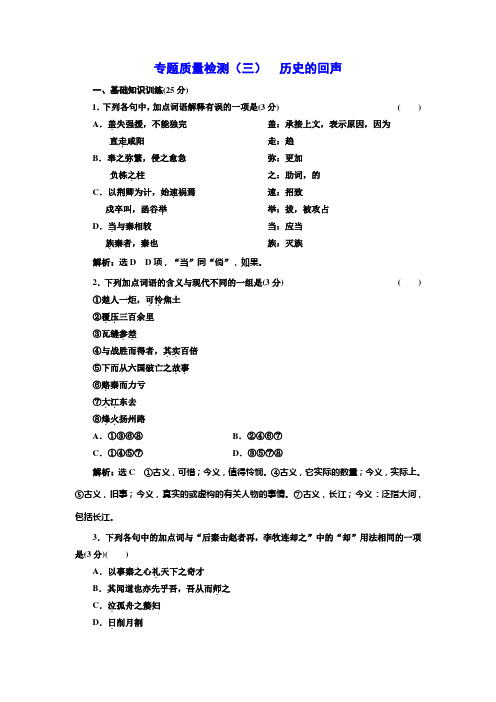 高中苏教版语文(浙江专用)必修二+专题质量检测(三)+历史的回声+Word版含解析.doc