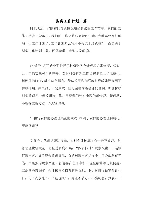 2020年财务工作计划三篇