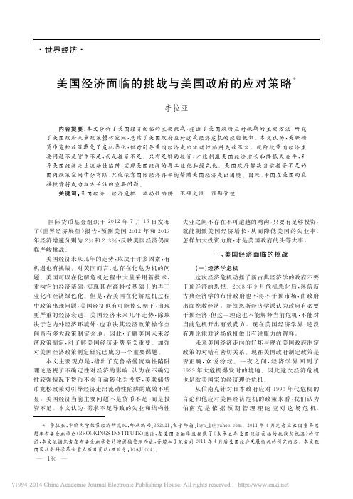 美国经济面临的挑战与美国政府的应对策略