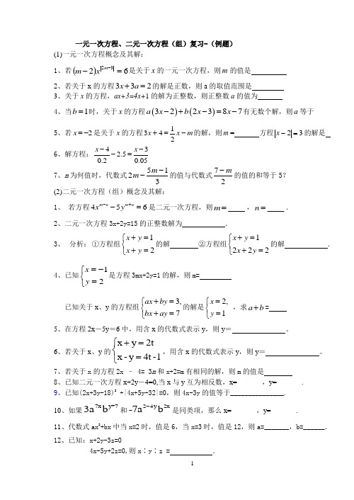 一元一次方程、二元一次方程(组)复习-(例题)