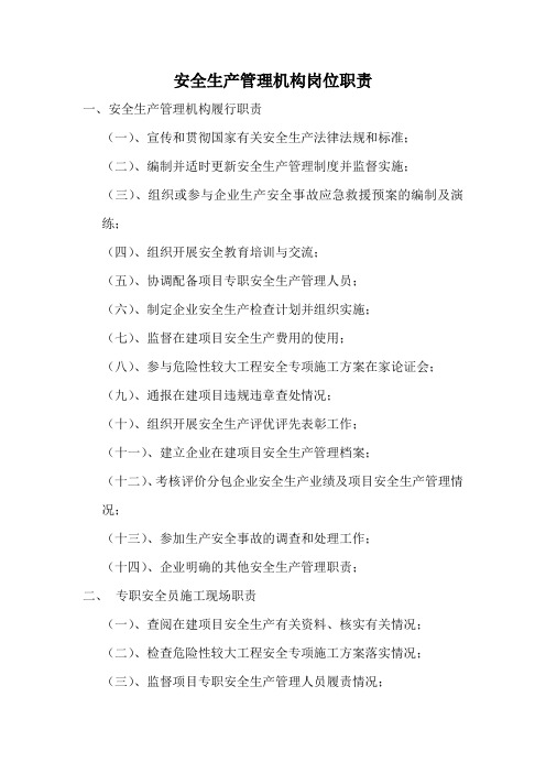 安全生产管理机构履行职责