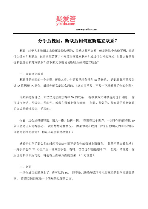 分手后挽回,断联后如何重新建立联系？
