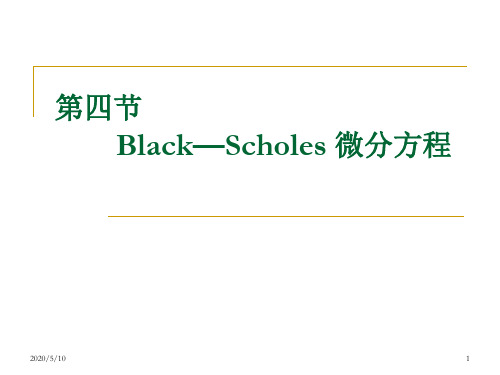 Black—Scholes微分方程
