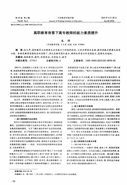 高职教育背景下高专教师的能力素质提升