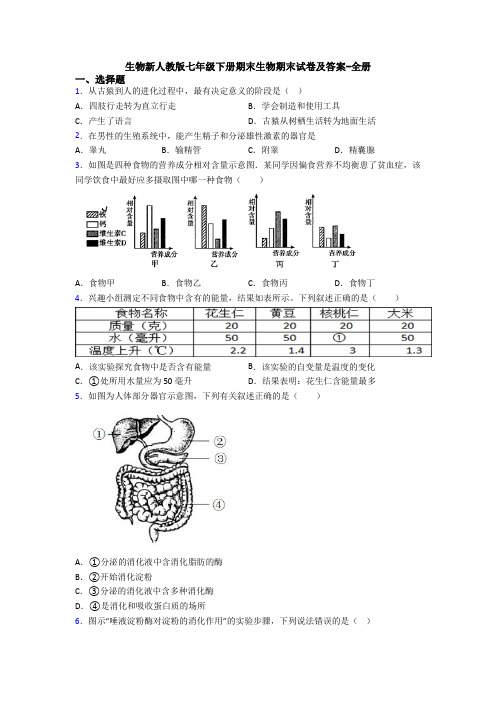 生物新人教版七年级下册期末生物期末试卷及答案-全册