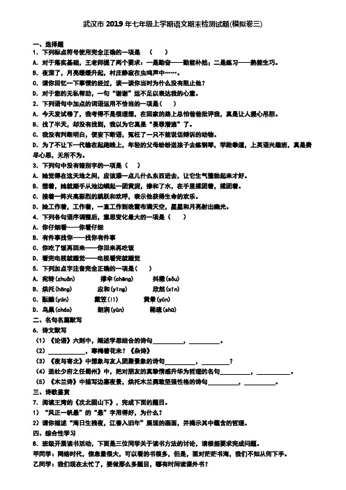 武汉市2019年七年级上学期语文期末检测试题(模拟卷三)