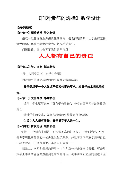 人教部编版八年级道德与法治上册《面对责任的选择》优课教学设计(配套A)