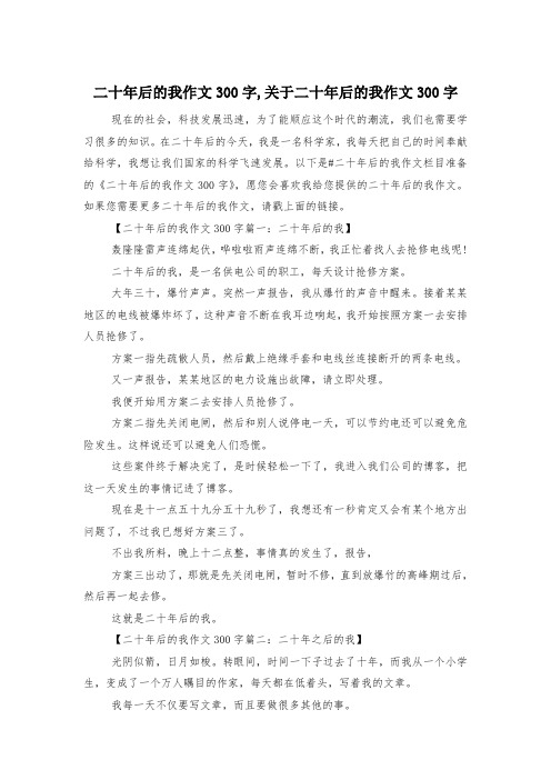 二十年后的我作文300字,关于二十年后的我作文300字