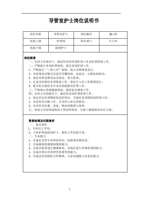 导管室护士岗位说明书