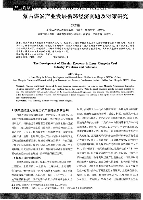 蒙古煤炭产业发展循环经济问题及对策研究