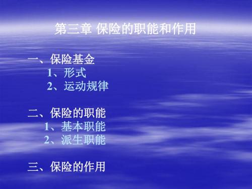 第03章 保险的职能和作用-PPT精选文档