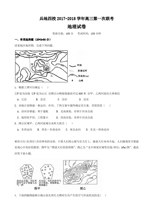 2018届新疆生产建设兵团四校高三上学期第一次联考地理试题Word版含答案