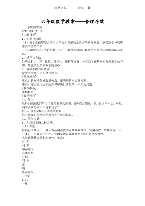 六年级数学教案合理存款