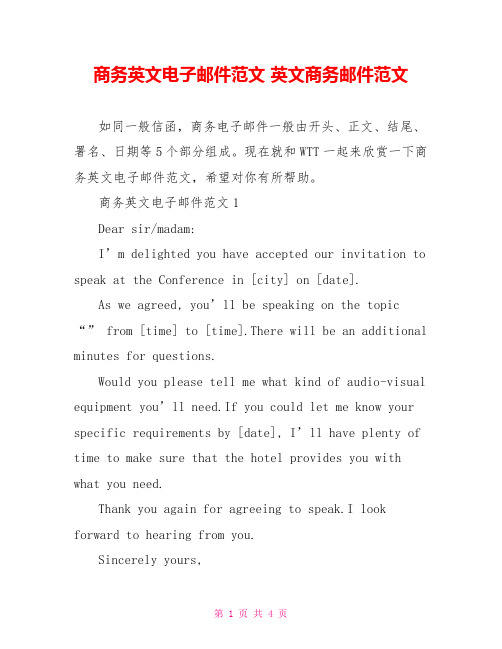 商务英文电子邮件范文 英文商务邮件范文