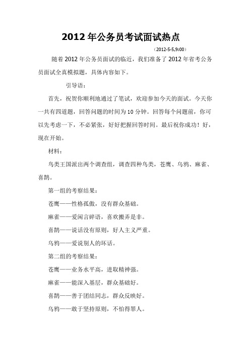 公务员考试面试热点(2012年5月最新版)