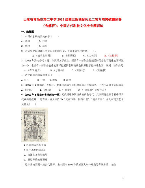 2013届高考历史二轮专项突破测 中国古代科技文化史专题训练