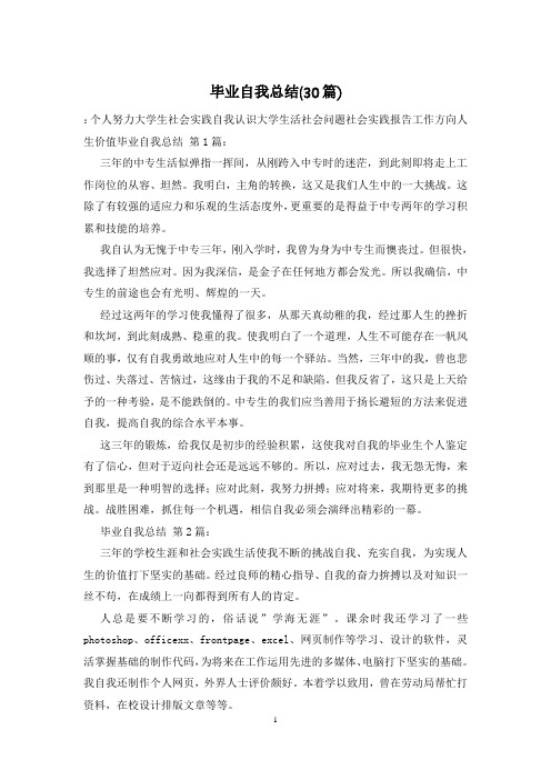 毕业自我总结(30篇)