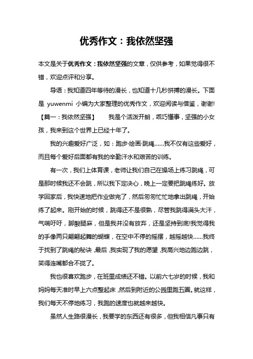 优秀作文：我依然坚强